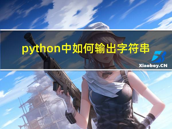 python中如何输出字符串的相关图片