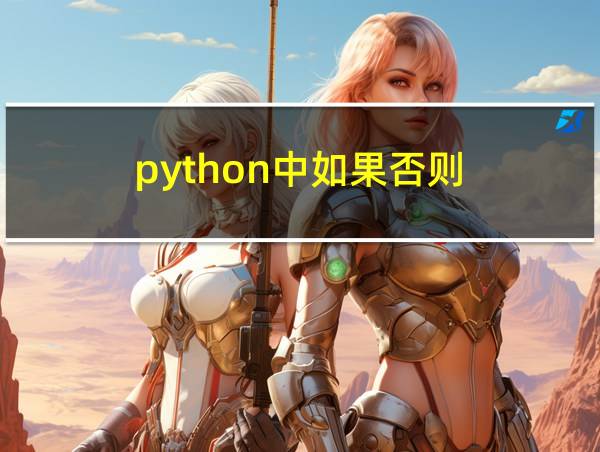 python中如果否则的相关图片