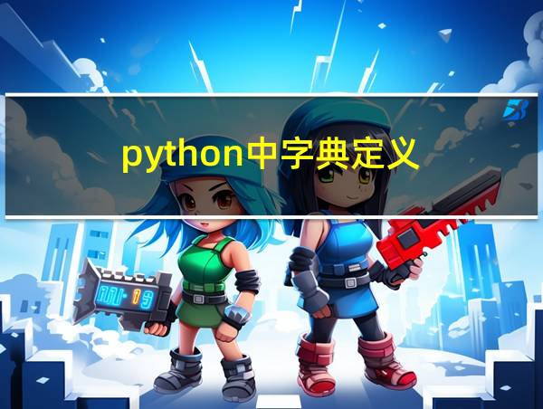 python中字典定义的相关图片