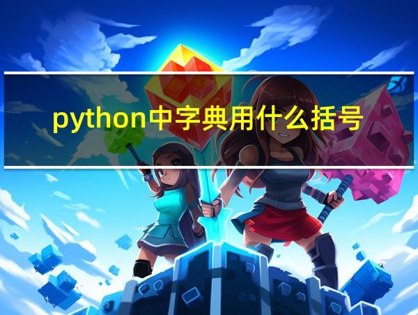 python中字典用什么括号的相关图片