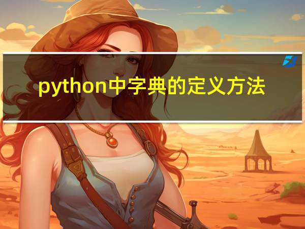 python中字典的定义方法的相关图片