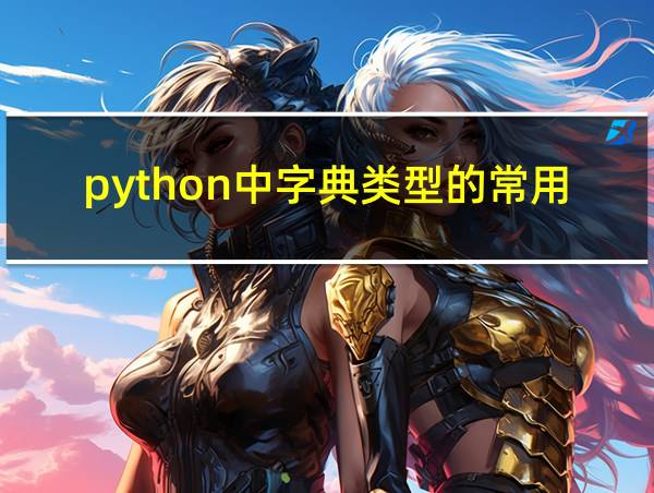 python中字典类型的常用操作有哪些的相关图片