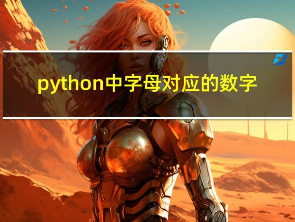 python中字母对应的数字的相关图片