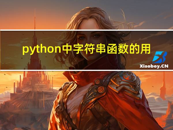 python中字符串函数的用法的相关图片