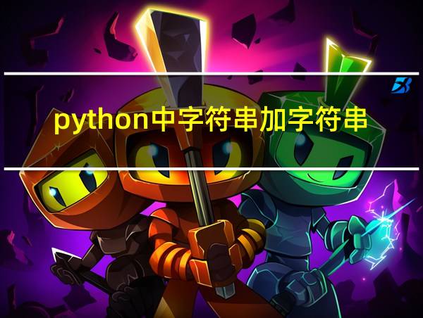 python中字符串加字符串的相关图片