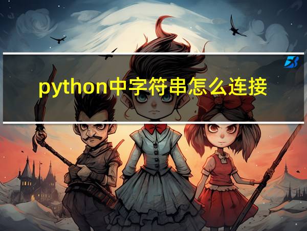 python中字符串怎么连接的相关图片