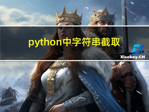 python中字符串截取的相关图片