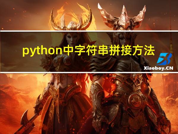 python中字符串拼接方法的相关图片