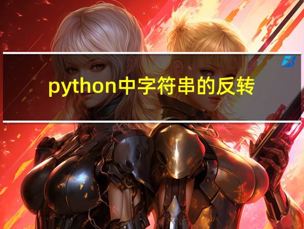 python中字符串的反转的相关图片