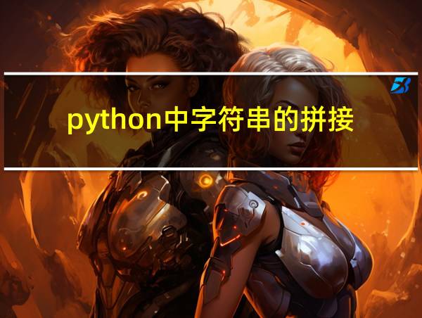 python中字符串的拼接的相关图片