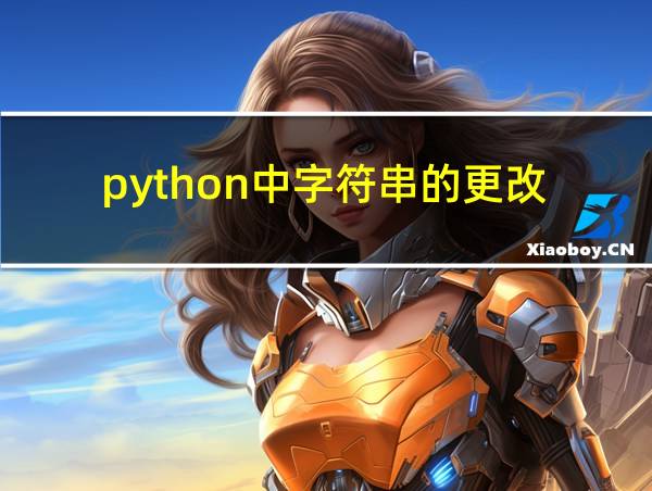 python中字符串的更改的相关图片