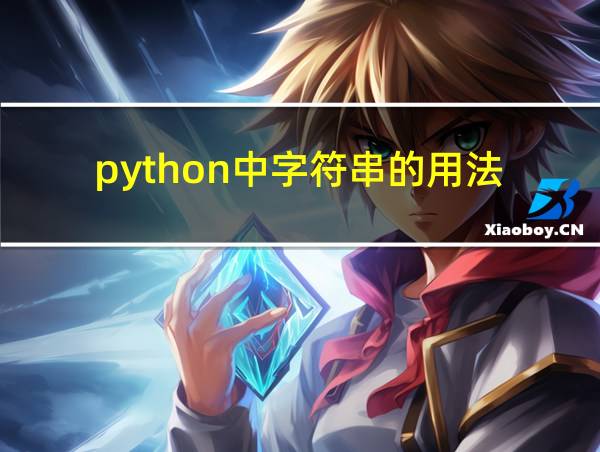 python中字符串的用法的相关图片