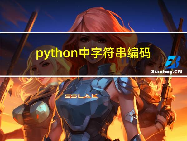 python中字符串编码的相关图片