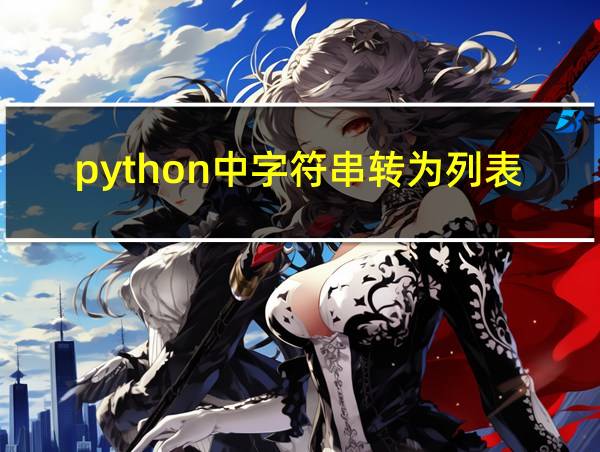 python中字符串转为列表的相关图片