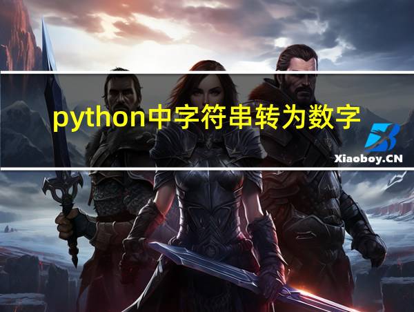 python中字符串转为数字的相关图片