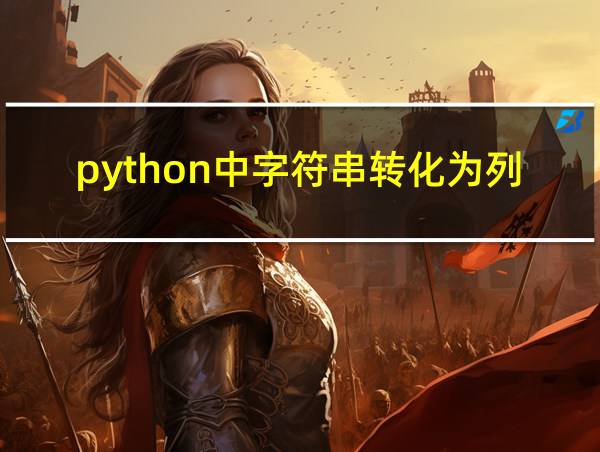 python中字符串转化为列表的相关图片