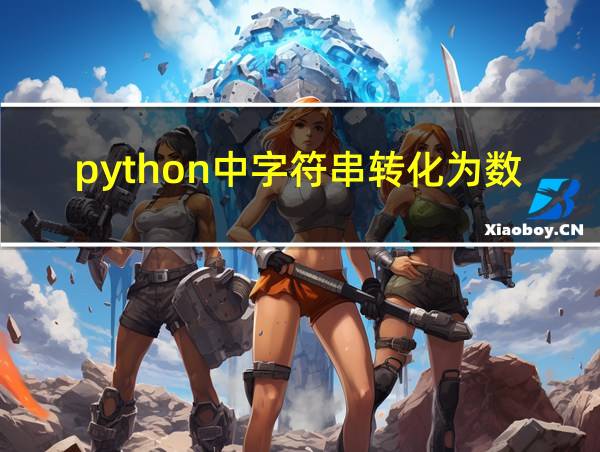 python中字符串转化为数字的相关图片