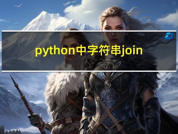 python中字符串join方法的相关图片