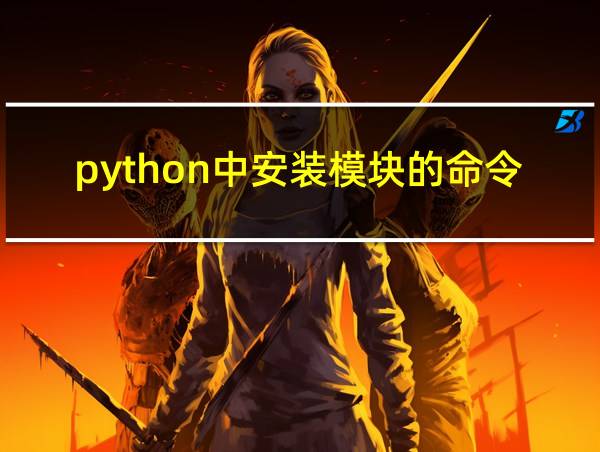 python中安装模块的命令的相关图片