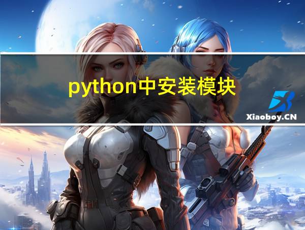 python中安装模块的相关图片