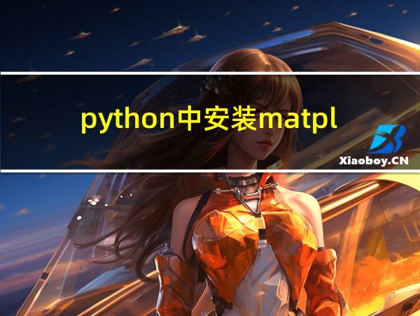 python中安装matplotlib库的相关图片