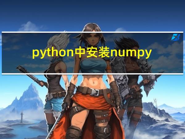 python中安装numpy的相关图片