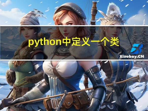 python中定义一个类的相关图片