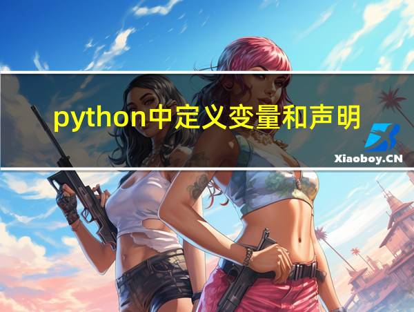 python中定义变量和声明变量的相关图片