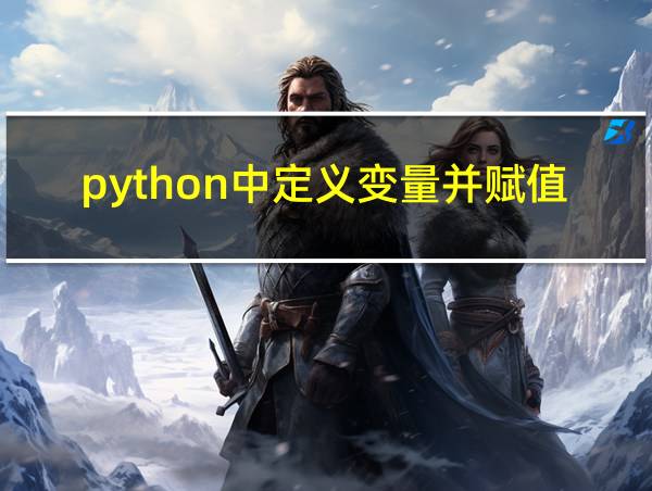 python中定义变量并赋值的相关图片