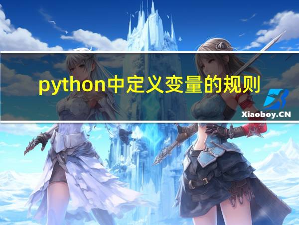 python中定义变量的规则的相关图片