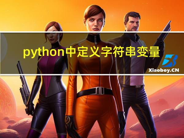 python中定义字符串变量的相关图片