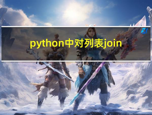 python中对列表join进行的相关图片