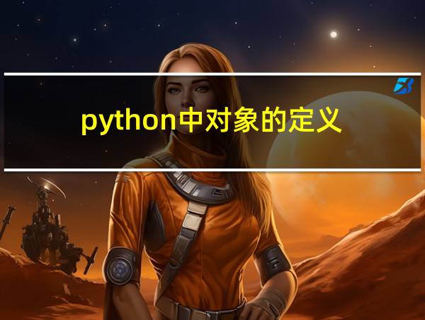 python中对象的定义的相关图片