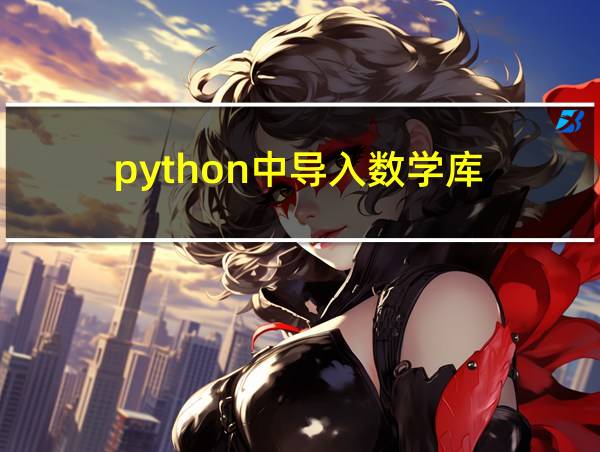 python中导入数学库的相关图片