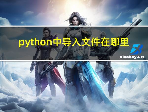 python中导入文件在哪里的相关图片