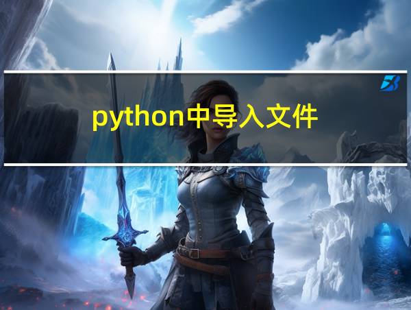 python中导入文件的相关图片