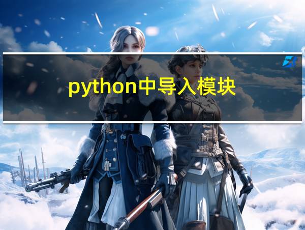 python中导入模块的相关图片