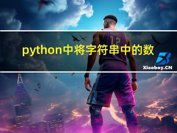 python中将字符串中的数字提取出来的相关图片