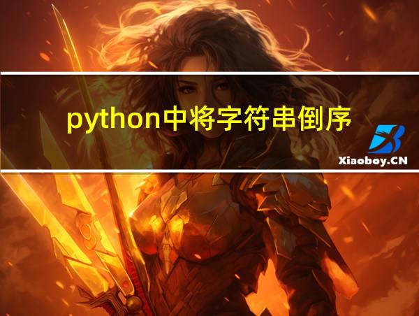 python中将字符串倒序的相关图片