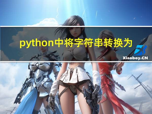 python中将字符串转换为数字的相关图片