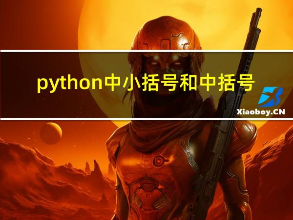 python中小括号和中括号的区别的相关图片