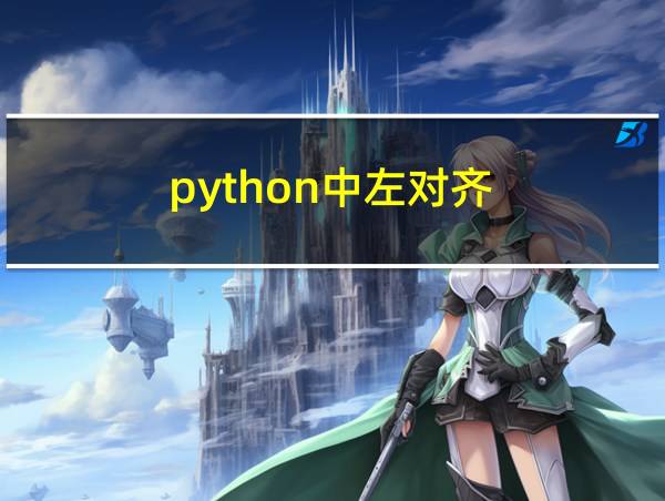 python中左对齐的相关图片