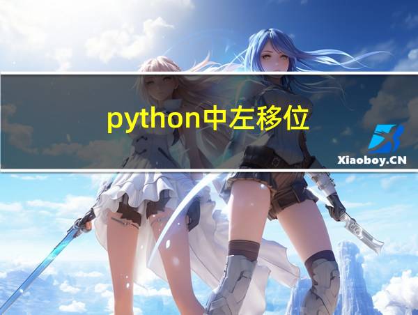 python中左移位的相关图片