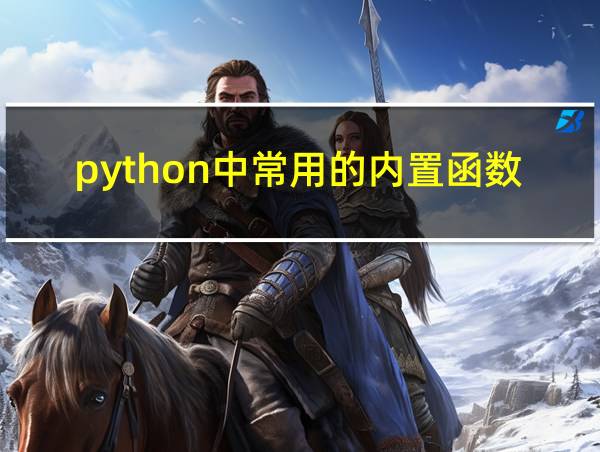 python中常用的内置函数的相关图片