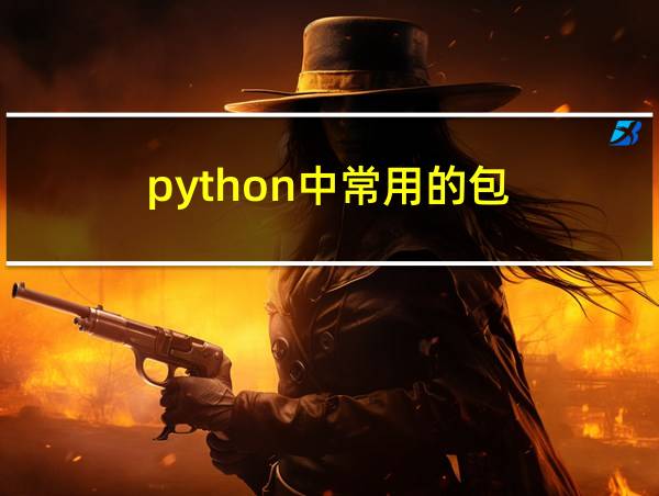 python中常用的包的相关图片