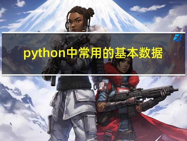 python中常用的基本数据类型的相关图片