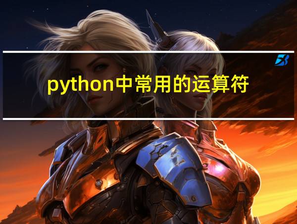 python中常用的运算符的相关图片