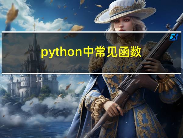 python中常见函数的相关图片