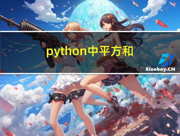 python中平方和的相关图片