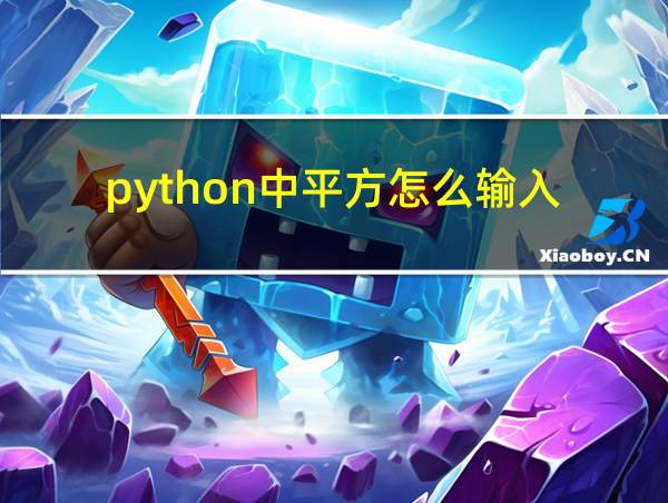 python中平方怎么输入的相关图片